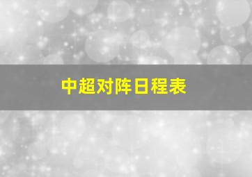 中超对阵日程表