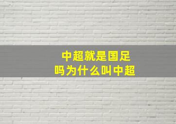 中超就是国足吗为什么叫中超