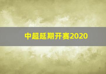 中超延期开赛2020