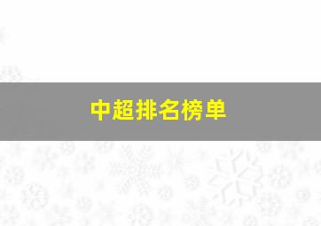 中超排名榜单