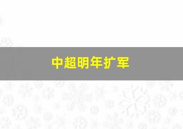 中超明年扩军