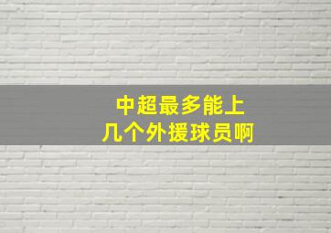 中超最多能上几个外援球员啊