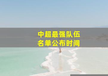 中超最强队伍名单公布时间