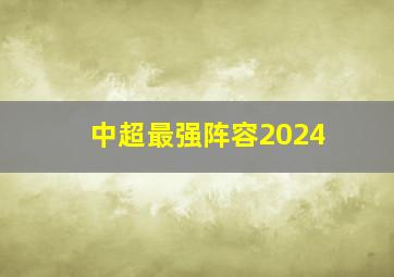 中超最强阵容2024