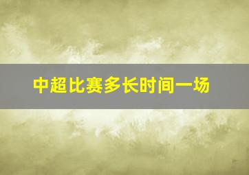 中超比赛多长时间一场