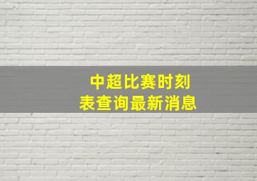 中超比赛时刻表查询最新消息