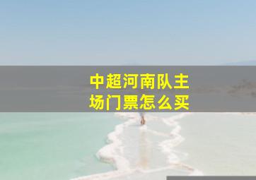 中超河南队主场门票怎么买