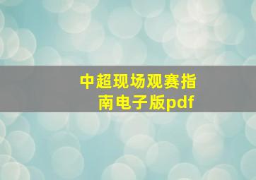 中超现场观赛指南电子版pdf