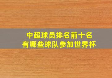 中超球员排名前十名有哪些球队参加世界杯