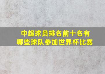 中超球员排名前十名有哪些球队参加世界杯比赛