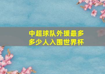 中超球队外援最多多少人入围世界杯