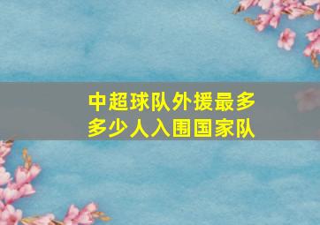 中超球队外援最多多少人入围国家队