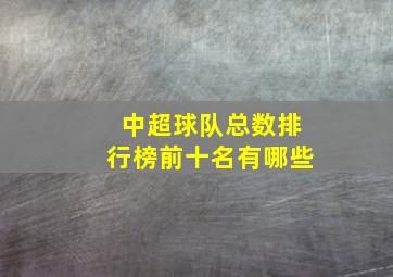 中超球队总数排行榜前十名有哪些