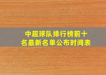 中超球队排行榜前十名最新名单公布时间表