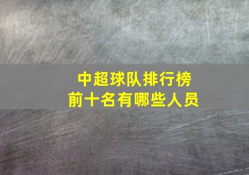 中超球队排行榜前十名有哪些人员