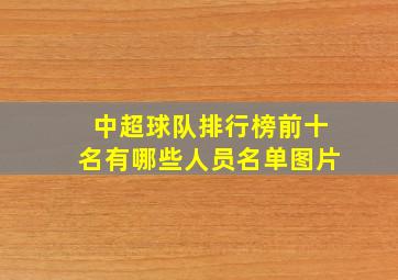 中超球队排行榜前十名有哪些人员名单图片