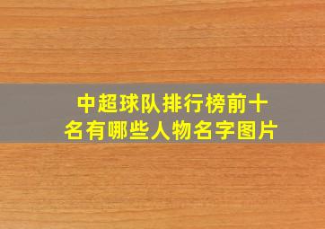 中超球队排行榜前十名有哪些人物名字图片