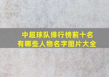 中超球队排行榜前十名有哪些人物名字图片大全