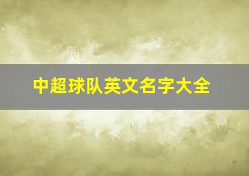 中超球队英文名字大全