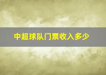 中超球队门票收入多少