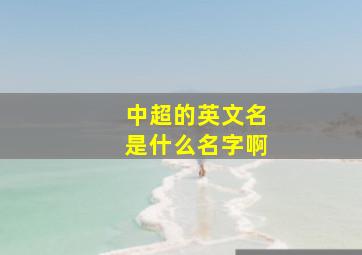 中超的英文名是什么名字啊