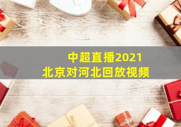 中超直播2021北京对河北回放视频