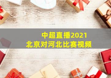 中超直播2021北京对河北比赛视频