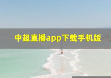 中超直播app下载手机版