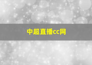 中超直播cc网