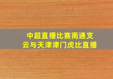 中超直播比赛南通支云与天津津门虎比直播