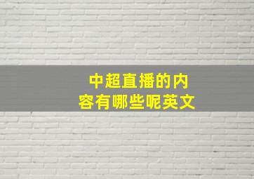 中超直播的内容有哪些呢英文