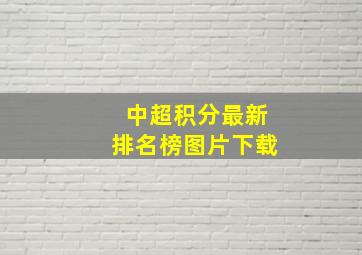 中超积分最新排名榜图片下载