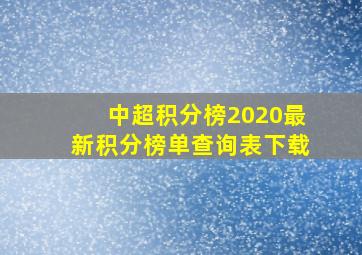 中超积分榜2020最新积分榜单查询表下载