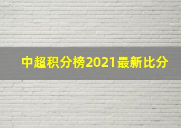 中超积分榜2021最新比分