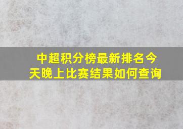 中超积分榜最新排名今天晚上比赛结果如何查询