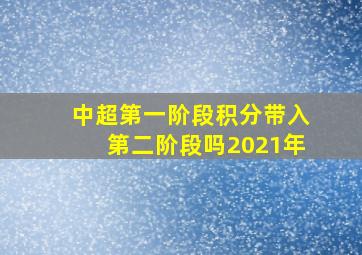 中超第一阶段积分带入第二阶段吗2021年