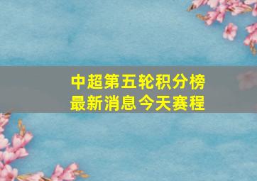 中超第五轮积分榜最新消息今天赛程