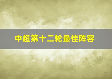 中超第十二轮最佳阵容