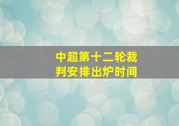 中超第十二轮裁判安排出炉时间