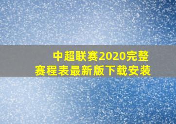 中超联赛2020完整赛程表最新版下载安装