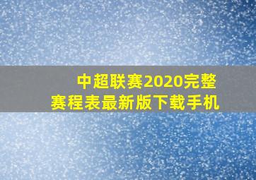 中超联赛2020完整赛程表最新版下载手机