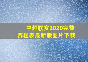 中超联赛2020完整赛程表最新版图片下载