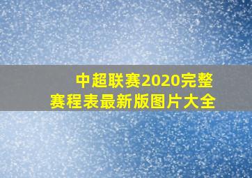 中超联赛2020完整赛程表最新版图片大全