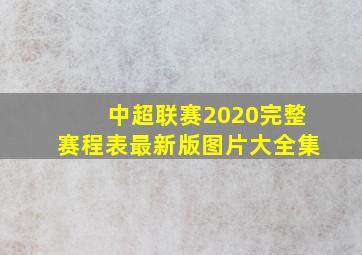 中超联赛2020完整赛程表最新版图片大全集