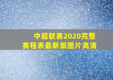 中超联赛2020完整赛程表最新版图片高清