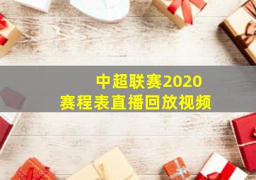 中超联赛2020赛程表直播回放视频