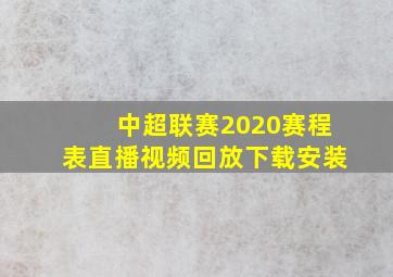 中超联赛2020赛程表直播视频回放下载安装