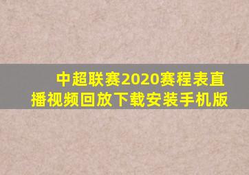 中超联赛2020赛程表直播视频回放下载安装手机版