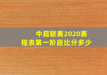 中超联赛2020赛程表第一阶段比分多少