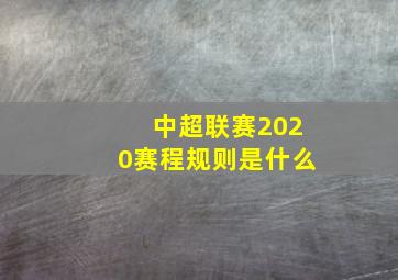 中超联赛2020赛程规则是什么